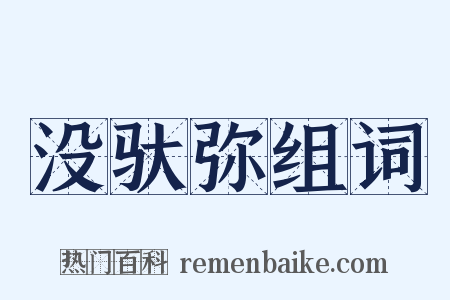 没驮弥组词是什么意思的图片